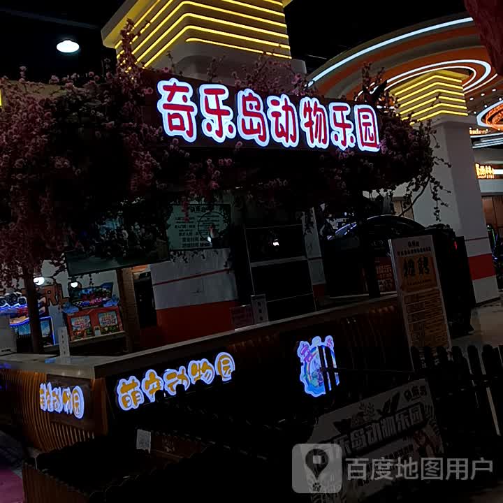 奇乐导动物乐园(美乐城店)