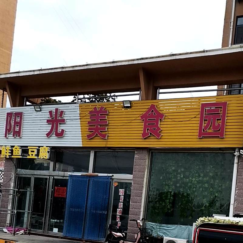 阳光美食园