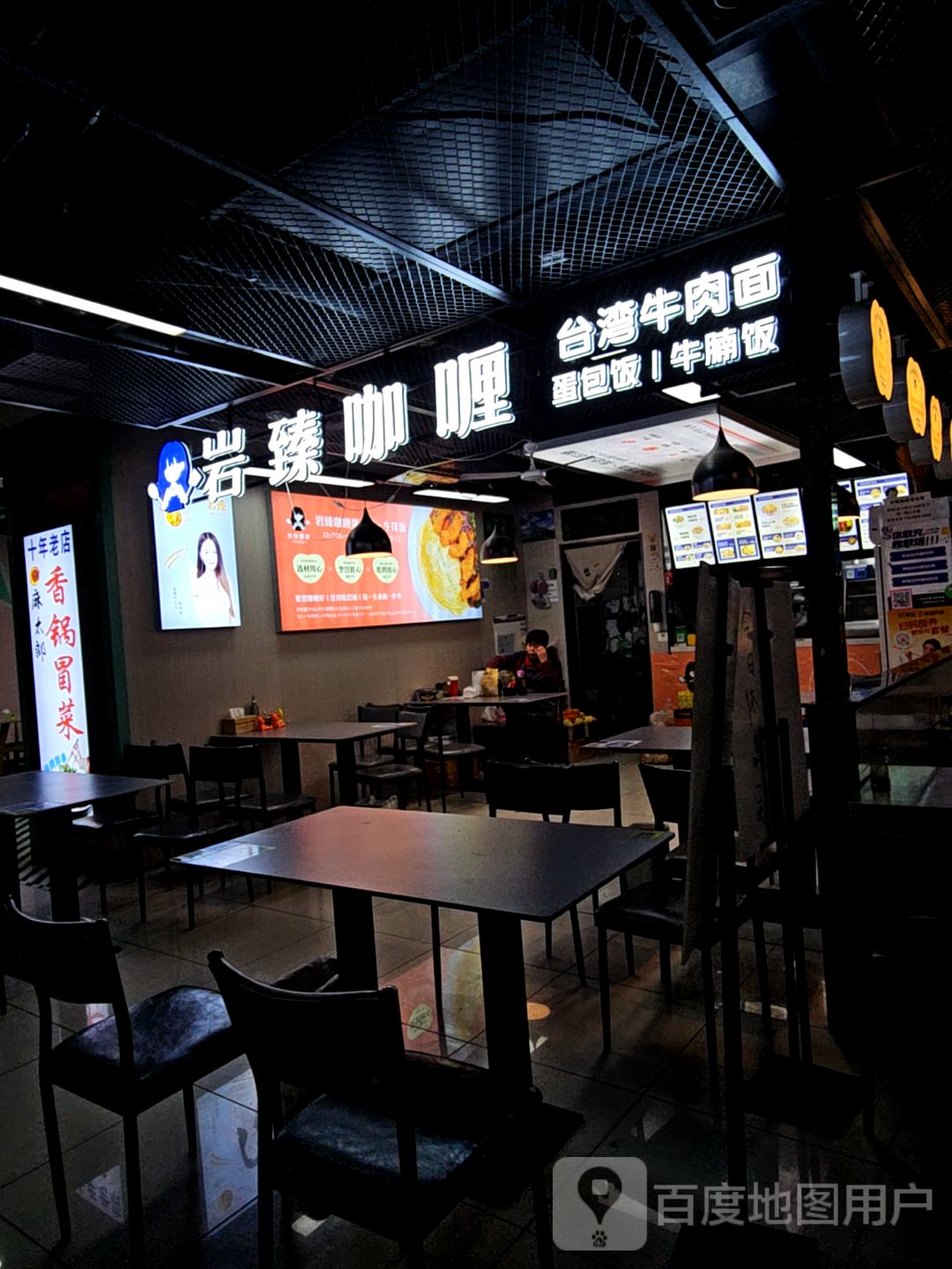 岩臻咖喱(中登广场店)