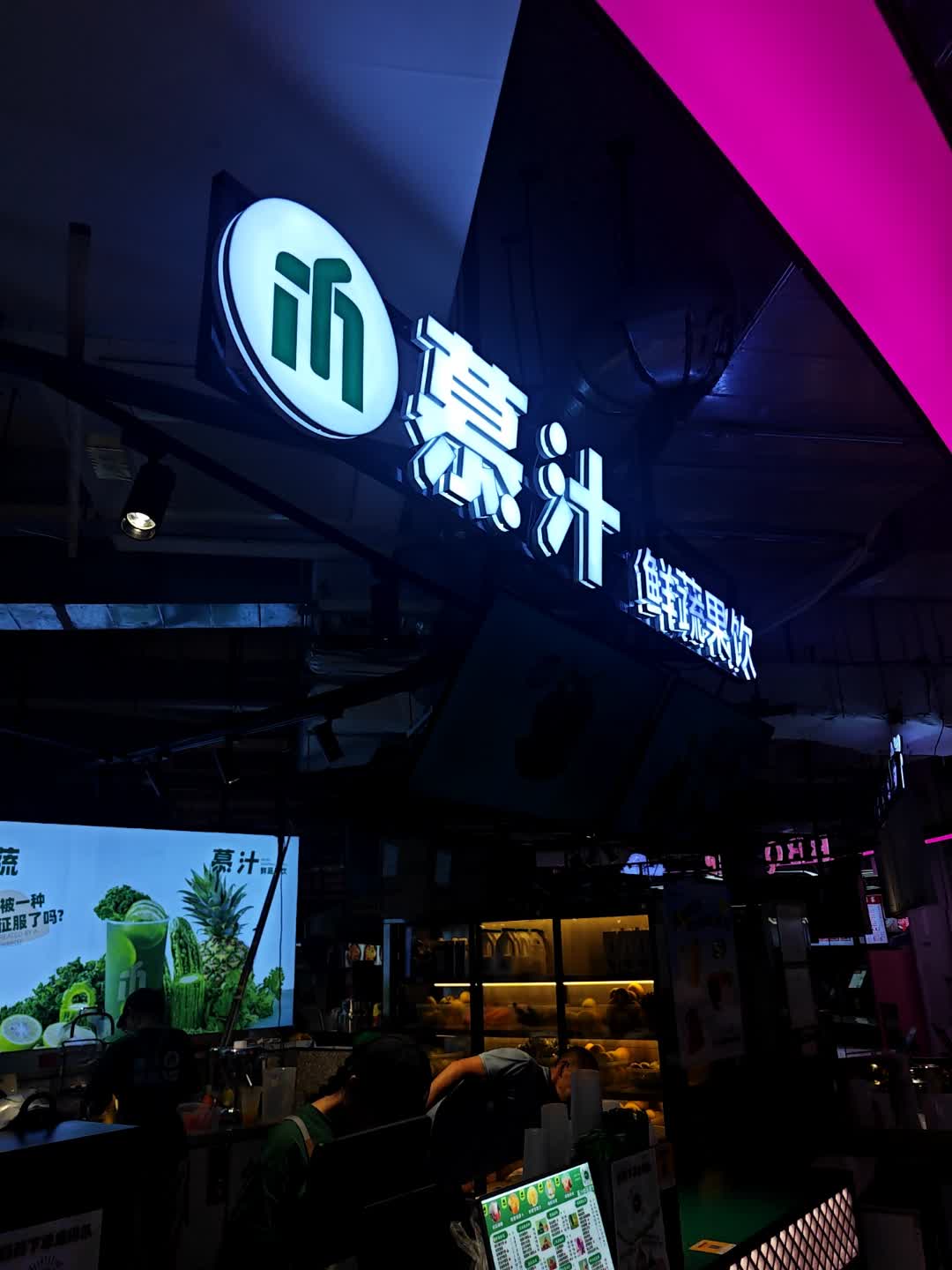 慕汁鲜蔬果饮(咸宁咸安万达广场店)