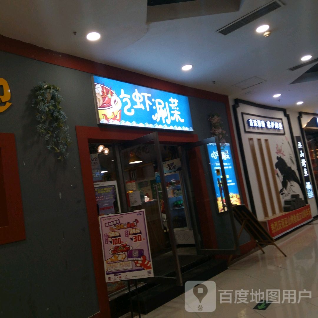 吃虾涮菜