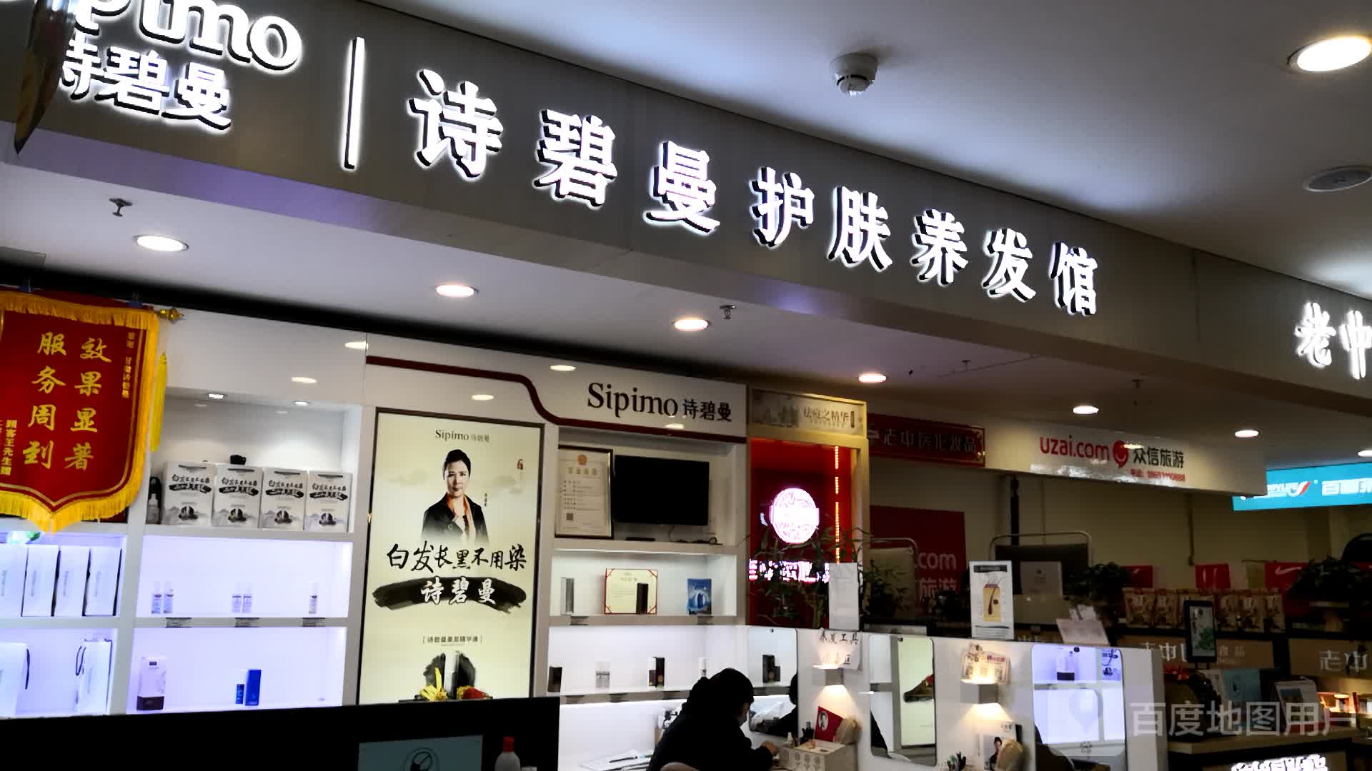 碧诗曼护肤养发馆(北京华联东方红购物中心店)