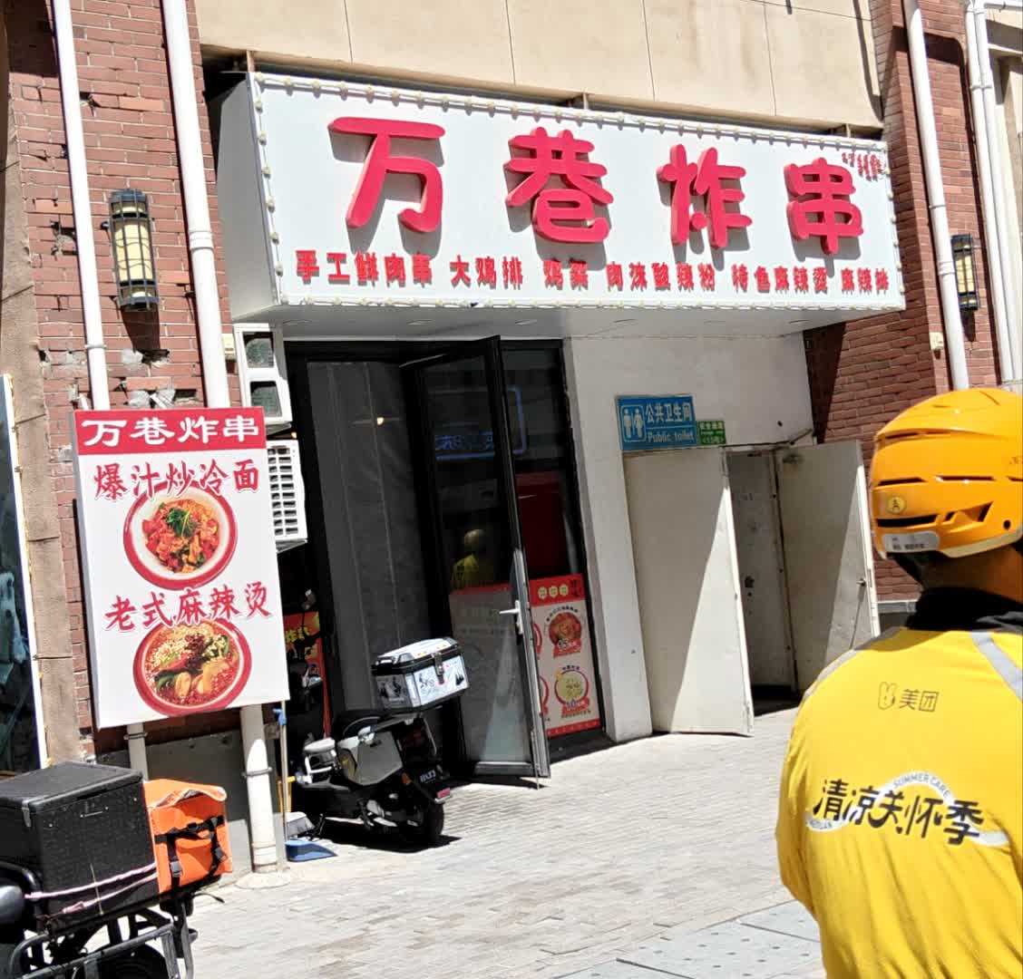 万巷炸串(万达广场店)