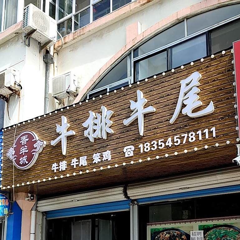 香半城牛排牛尾(振兴路店)