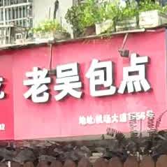 老吴包点