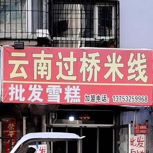 云过桥米线(站东大街店)