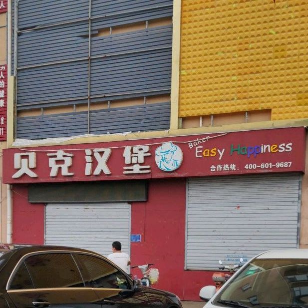 贝克汉堡(罗庄老屯店)