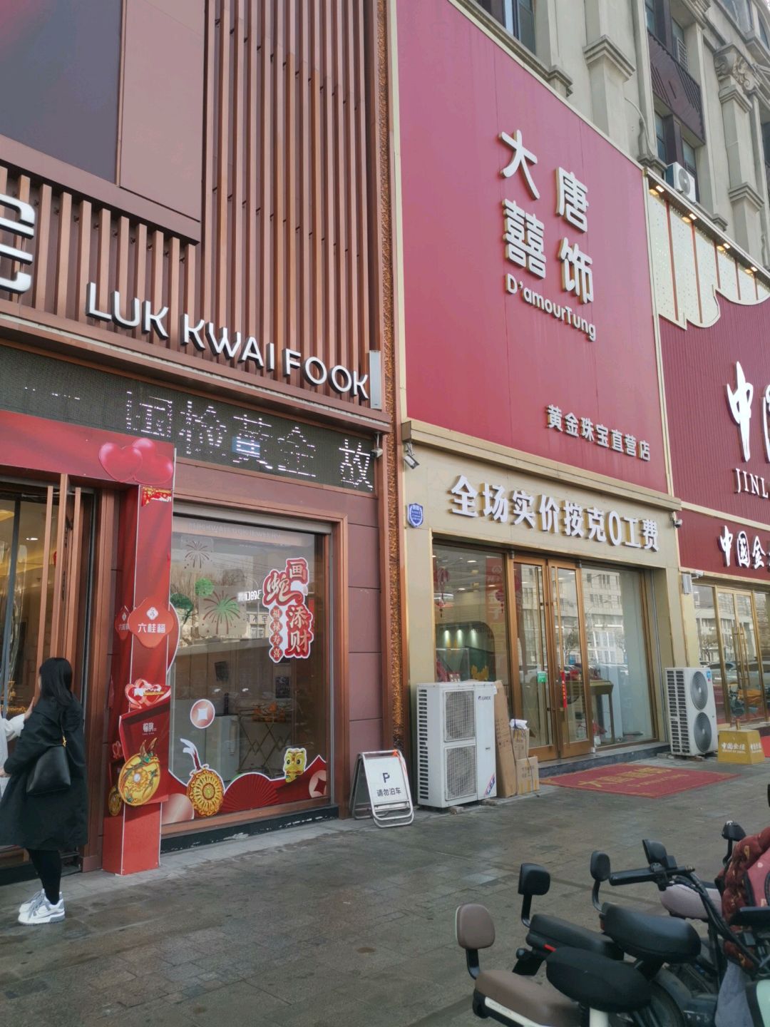 大唐喜饰黄金珠宝直营店(兴海名都广场店)