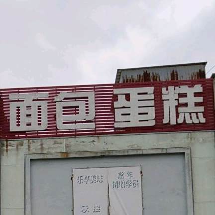 面包蛋糕