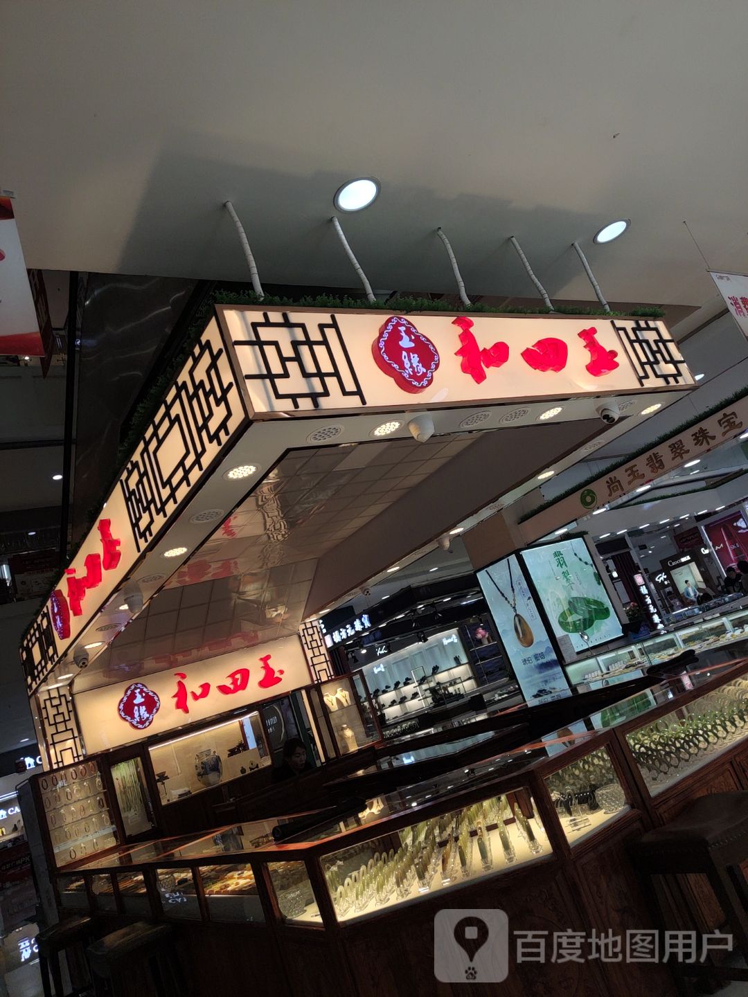 和田市玉专柜(玉龙大街众联广场店)