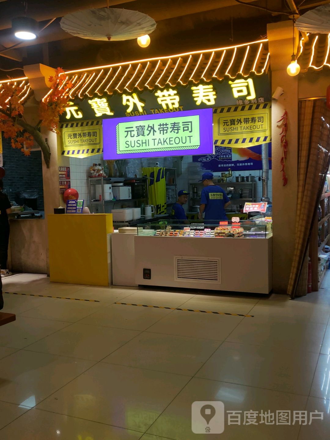 元寶外带寿司TAKEOUT(维多利广场店)