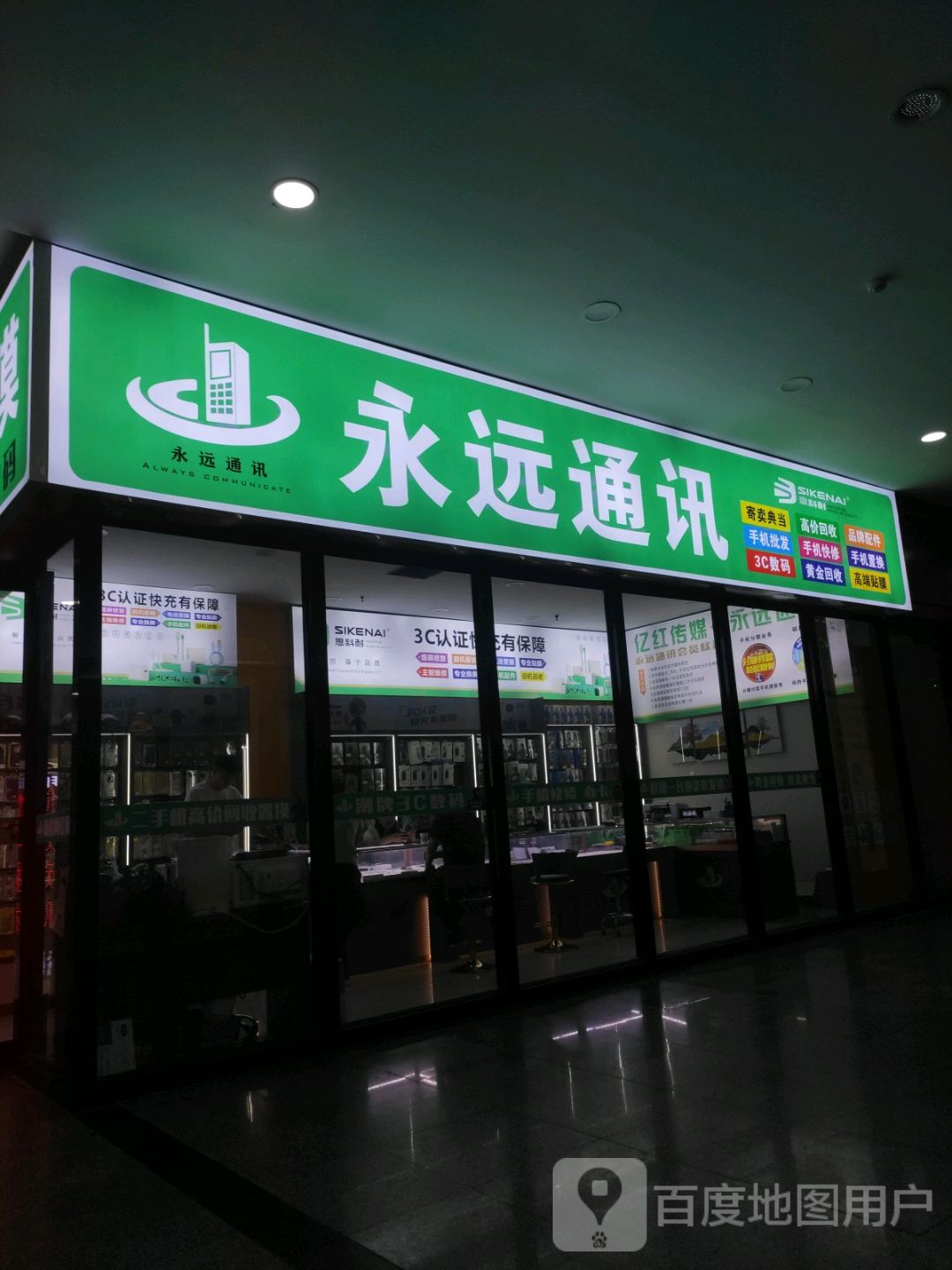 永远通讯(高手贴膜)-维多利店