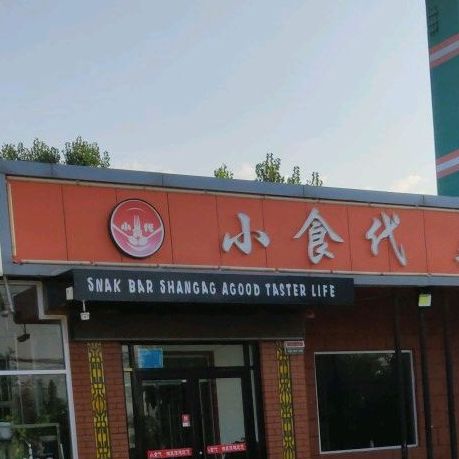 小食代(解放路店)