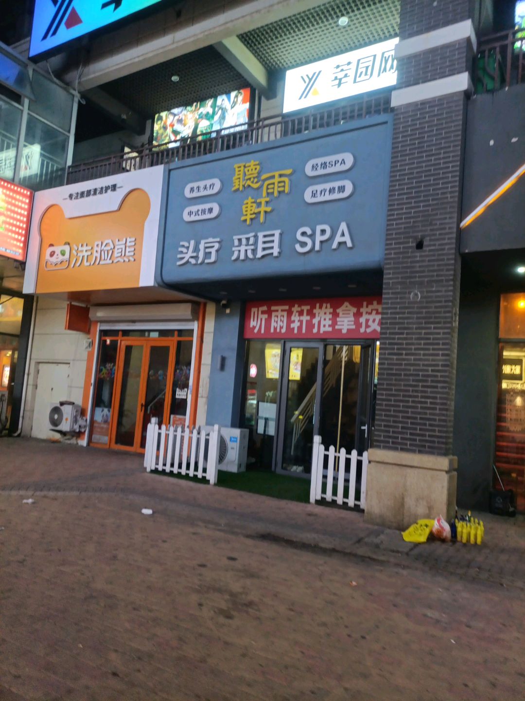 听雨轩头疗采耳SPA(万达店)环境