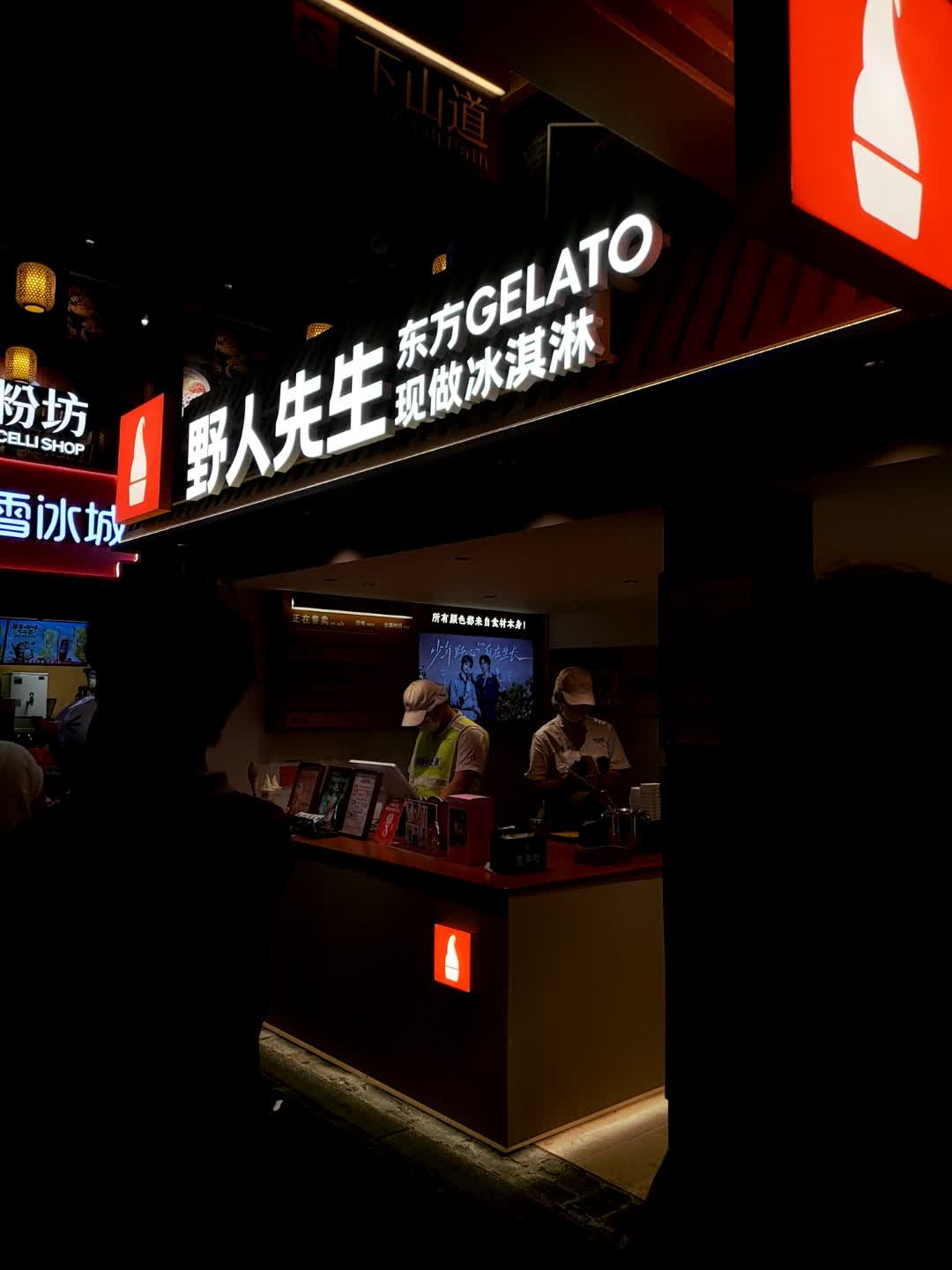 野人先生现做冰淇淋(长春红旗街万达店)