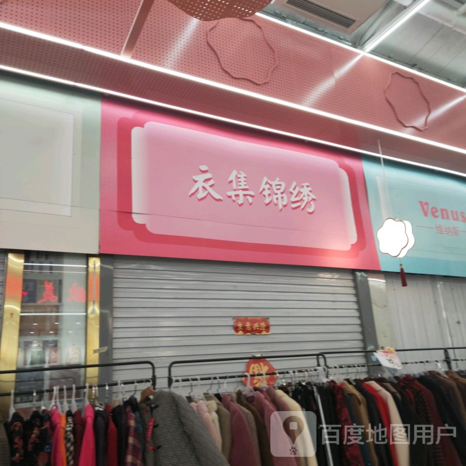 衣集锦绣(世贸购物中心店)