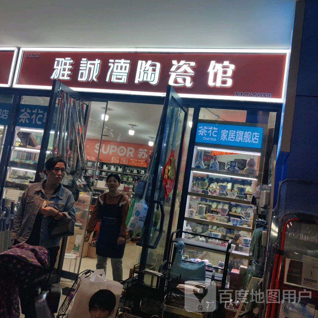 雅诚德陶瓷馆(新百汇商业广场尧都区店)