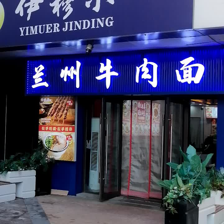 清真伊穆尔兰州牛肉面