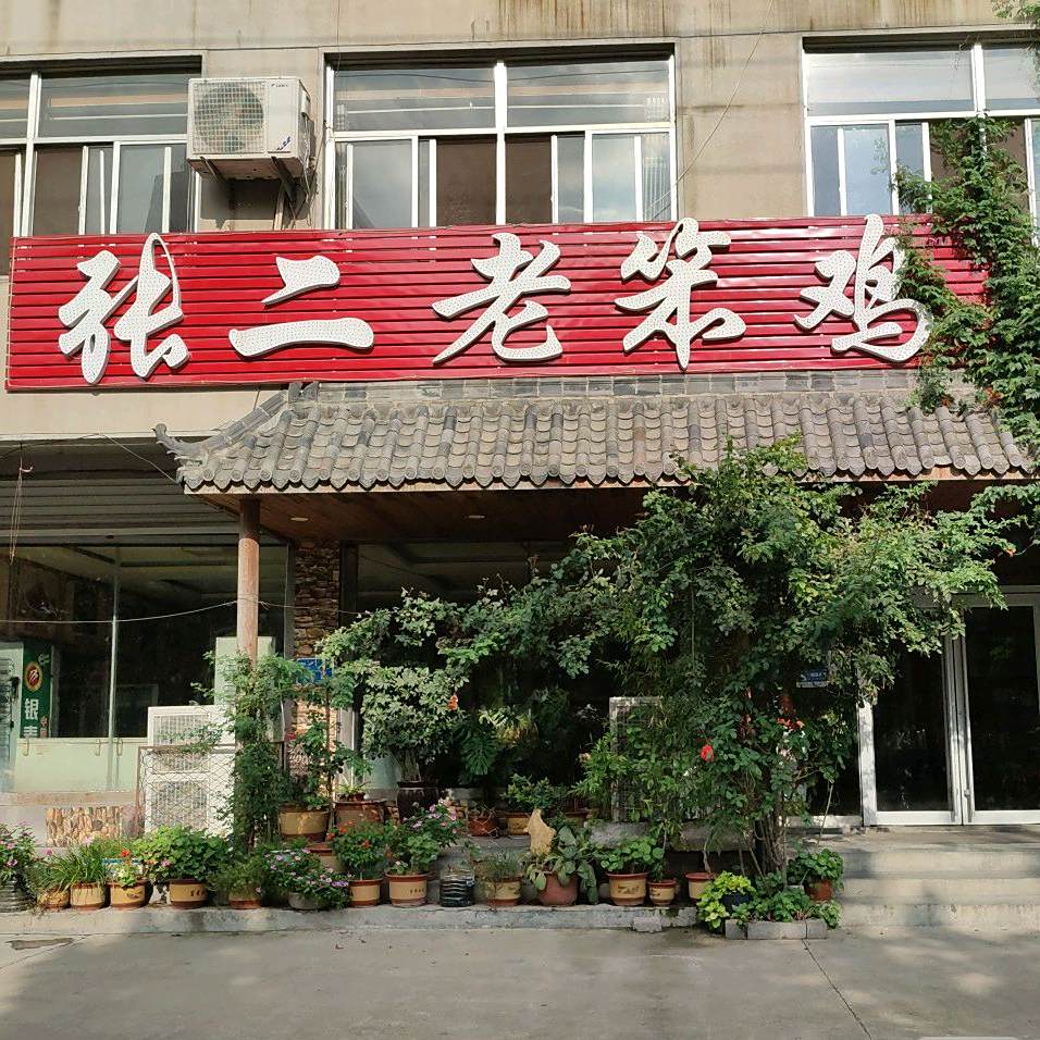 张二老笨鸡(十二路店)