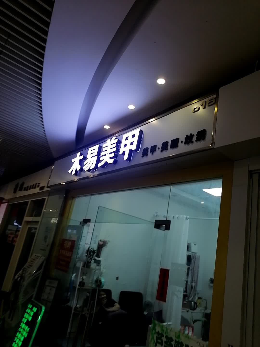 木易美甲(年年丰广场店)