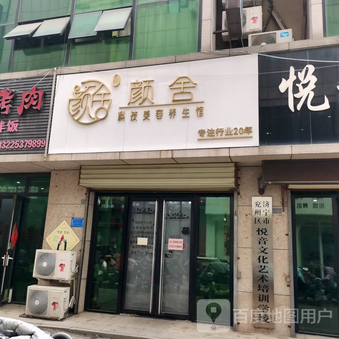 颜舍健康循美学管理中心-华金店