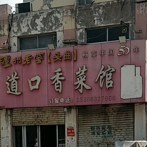 道口香菜馆