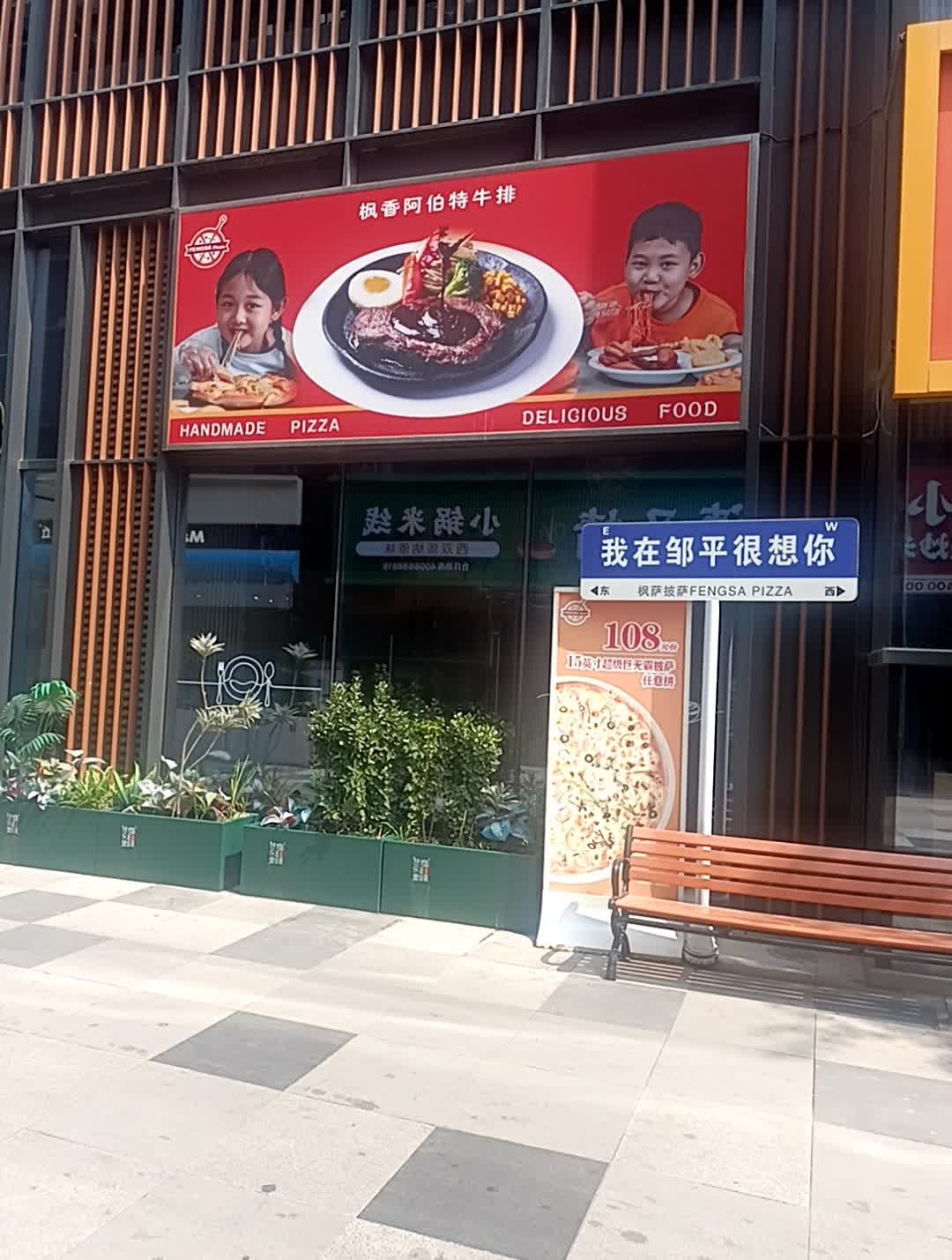 枫香阿伯特牛排(圣豪悠乐里邹平店)