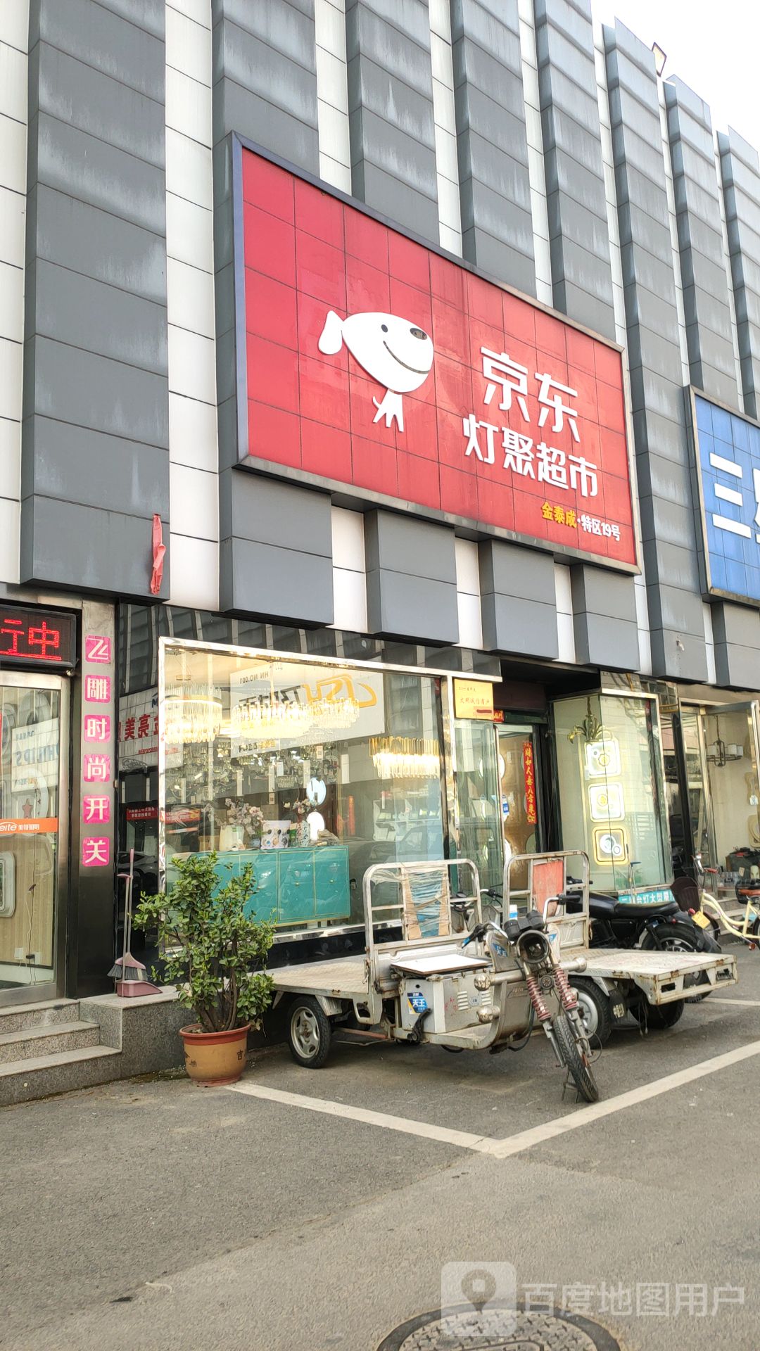 京东灯聚超市(金泰成名灯广场店)