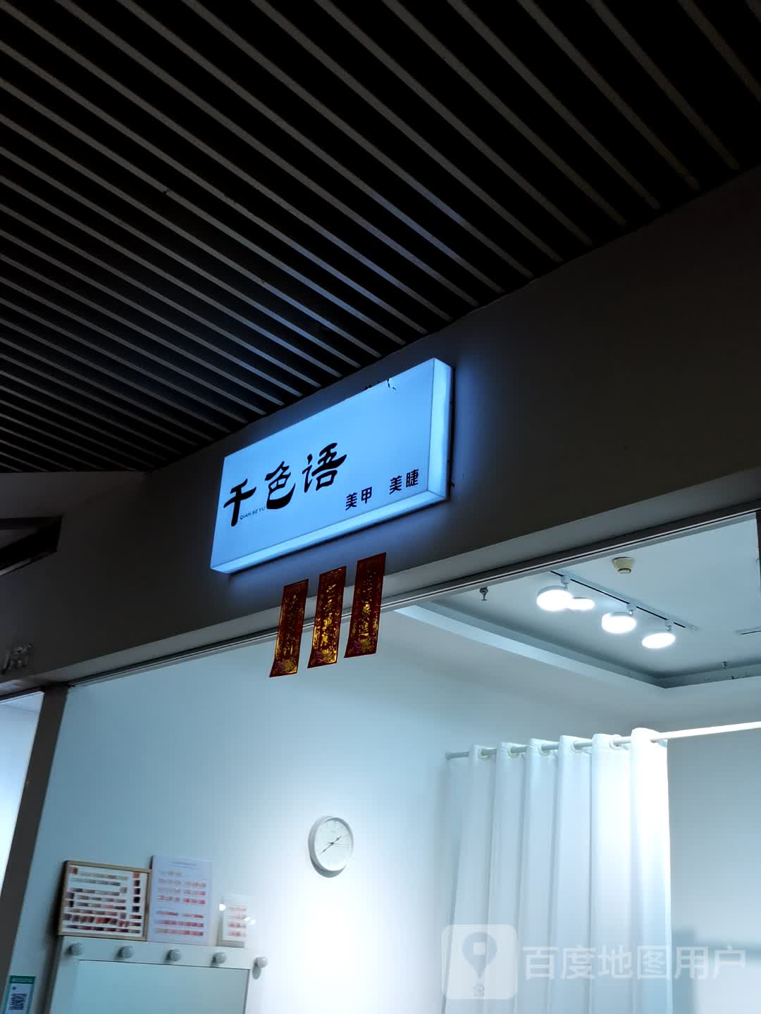 千色语美甲美睫(年年丰广场店)