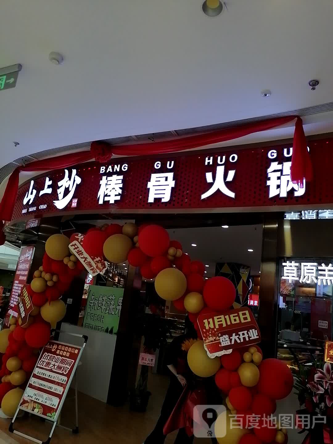 山上抄棒骨火锅(北海吾悦广场店)