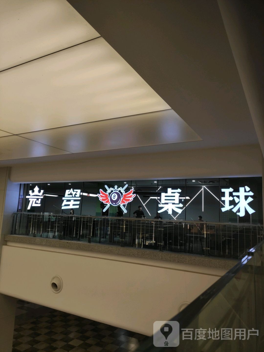 冠星桌球(中东新天地购物公园五环大街店)