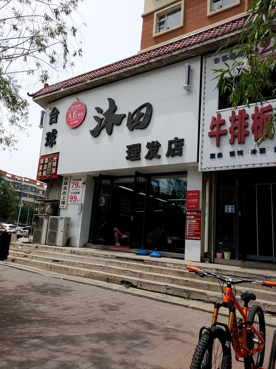 沐田美发店