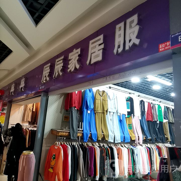 辰辰家具服(平顶山义乌国际批发城店)