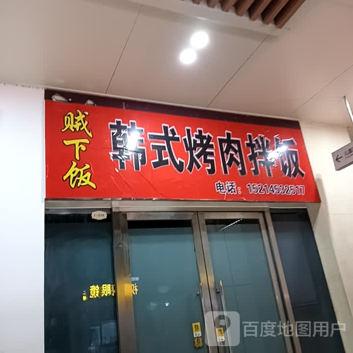 贼下饭·韩式烤肉盖饭(万达店)