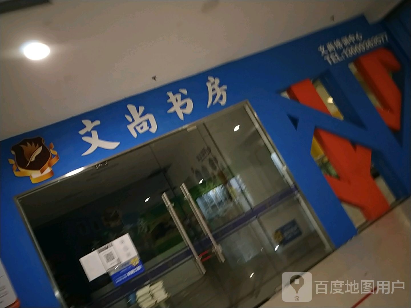 尚文书房(万和城店)