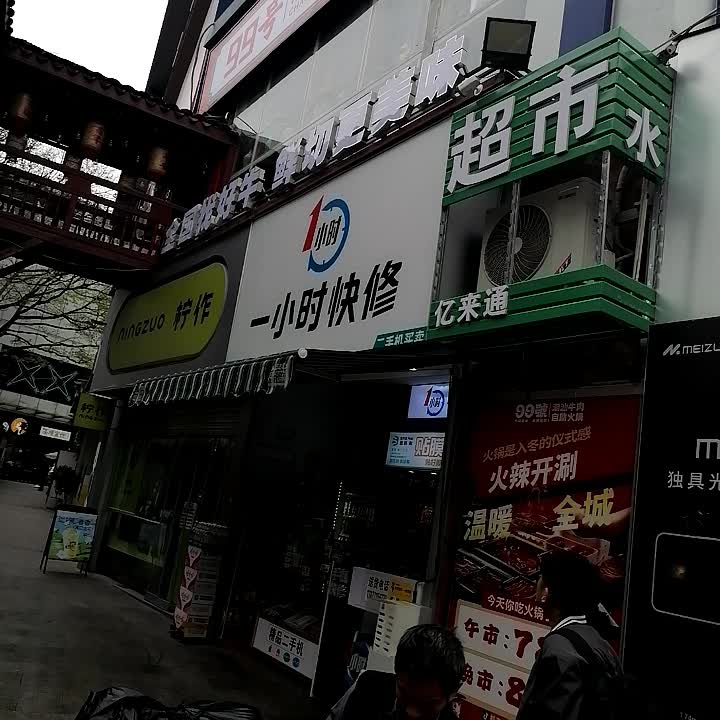 亿来通超市