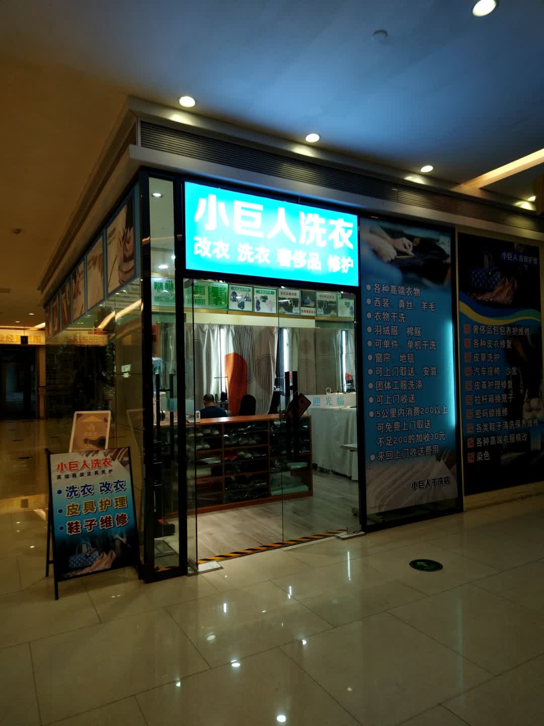 小巨人洗衣(海印又一城奥特莱斯广场店)