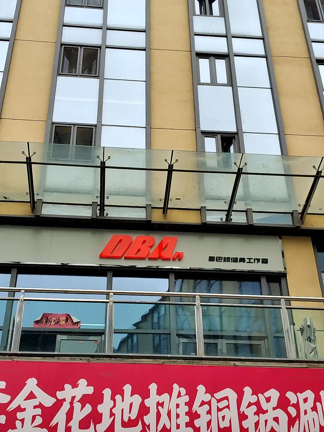 DBAn多巴胺健身工作室