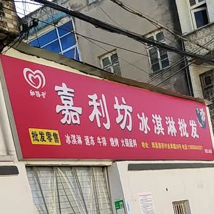 区嘉利坊冰淇淋批发