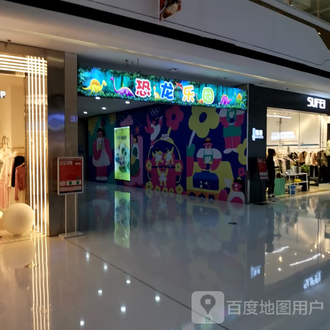 恐龙乐园(万达广场店)