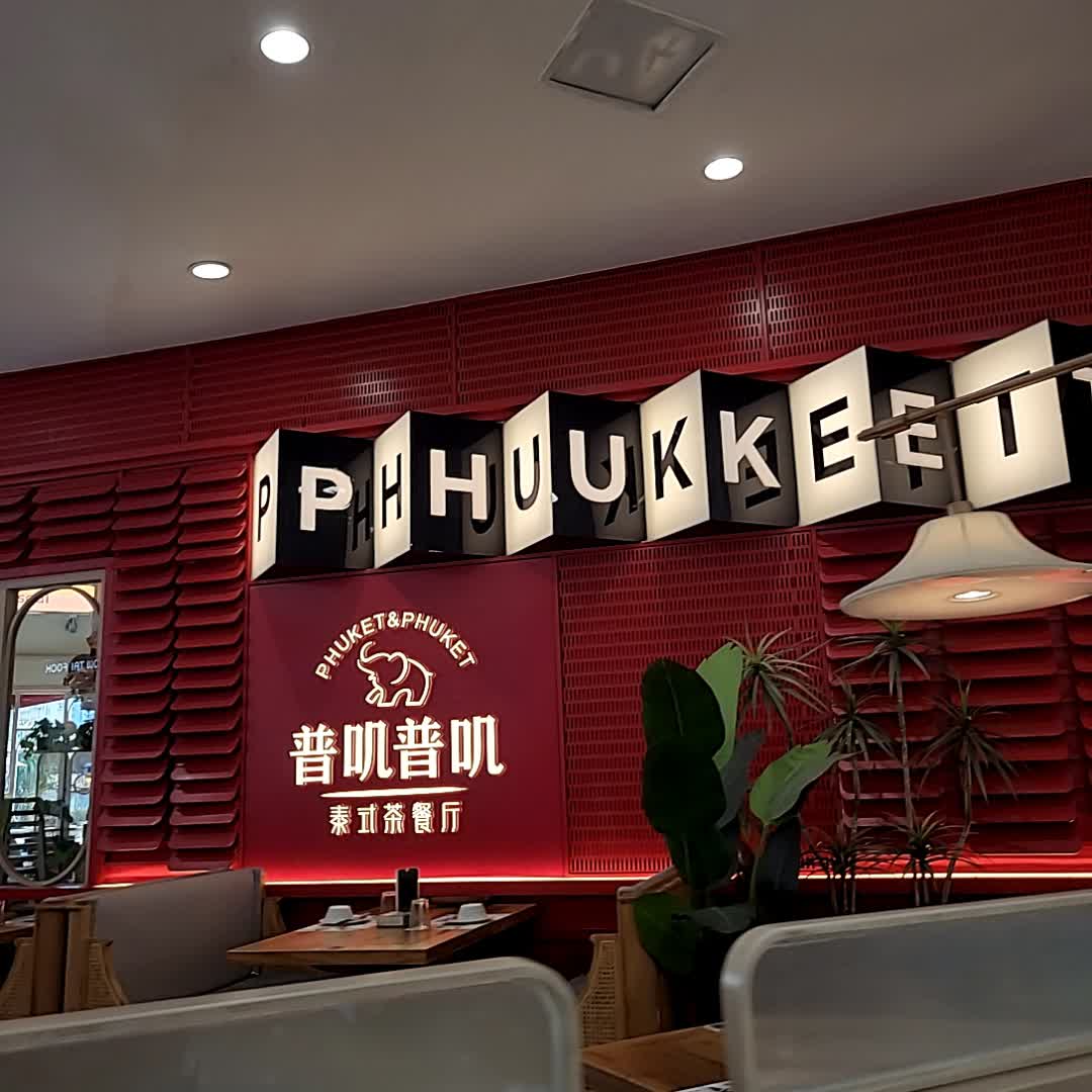 PHUKET(凯德广场·金牛店)