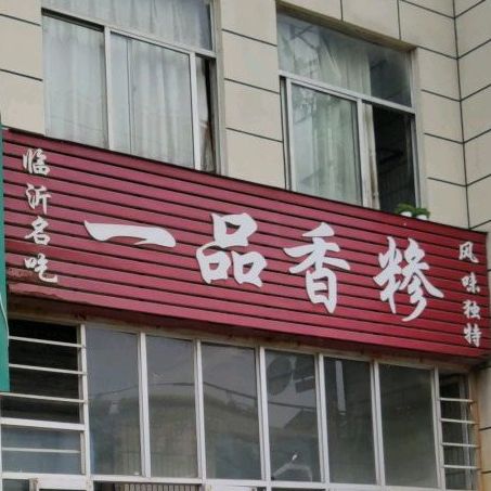 一品鲜糁(水田路店)