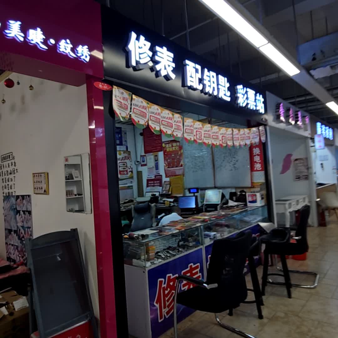 修表配钥匙彩票站