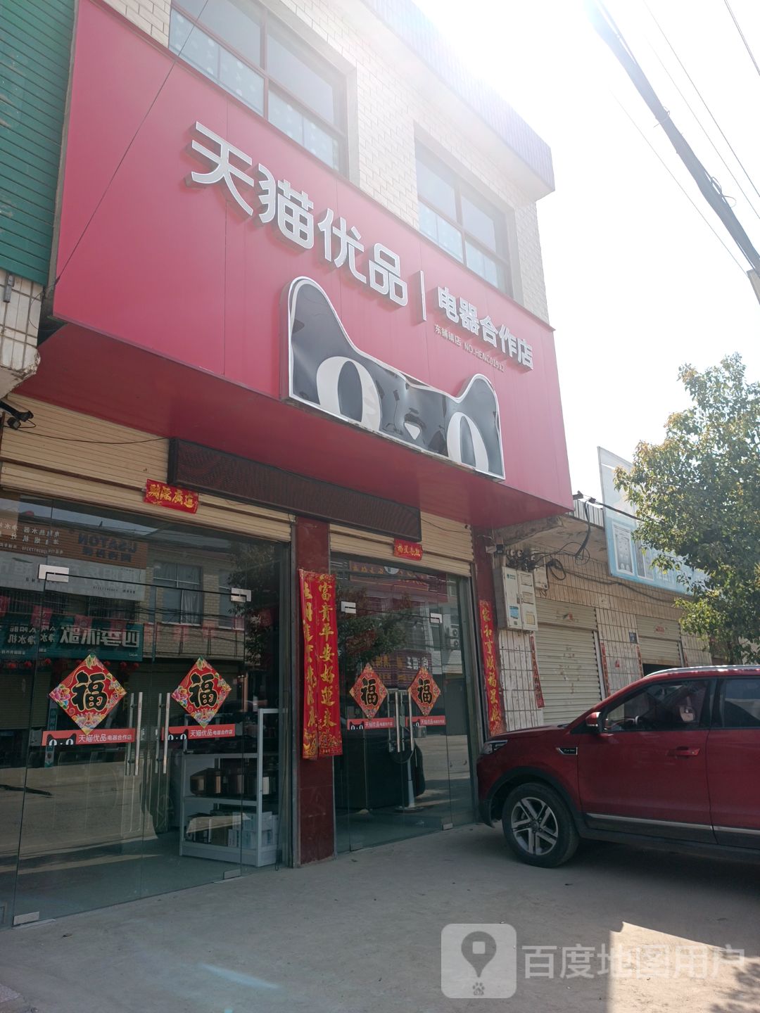 罗山县东卜镇东铺镇天猫优品电器合作店(迎宾路店)