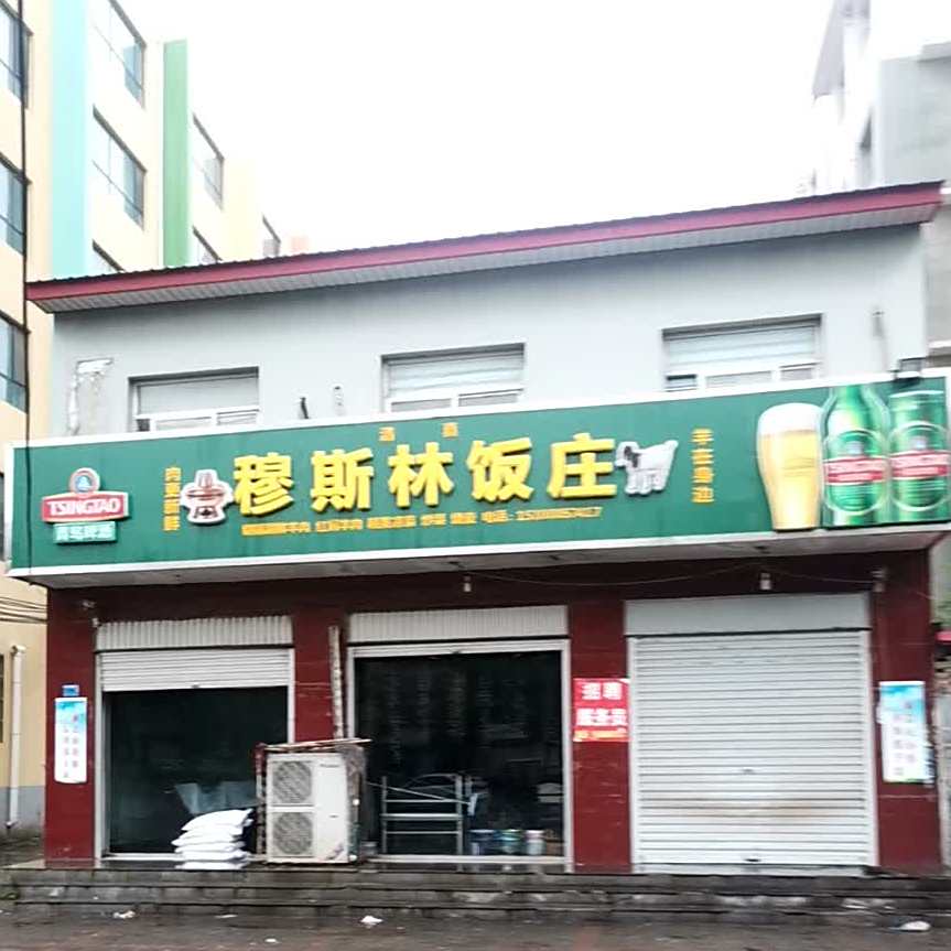 穆斯林饭庄