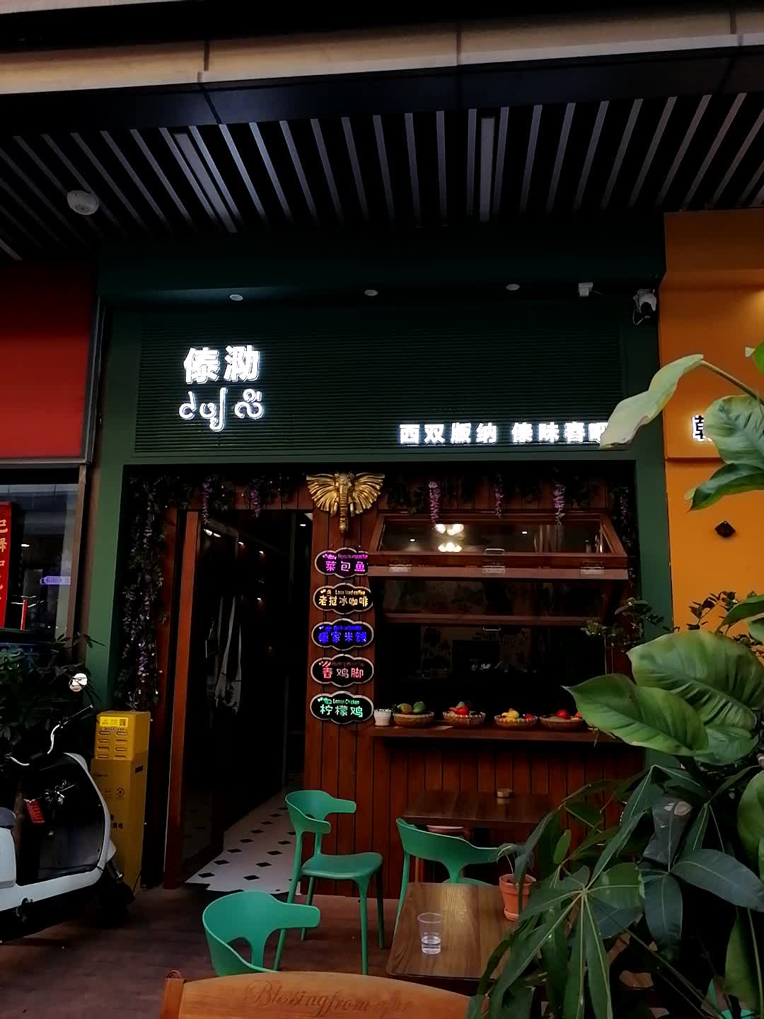 傣泐舂吧(吾悦广场店)