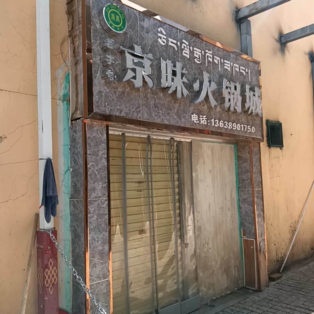 清真京味火锅城(西藏天海商城天海路店)