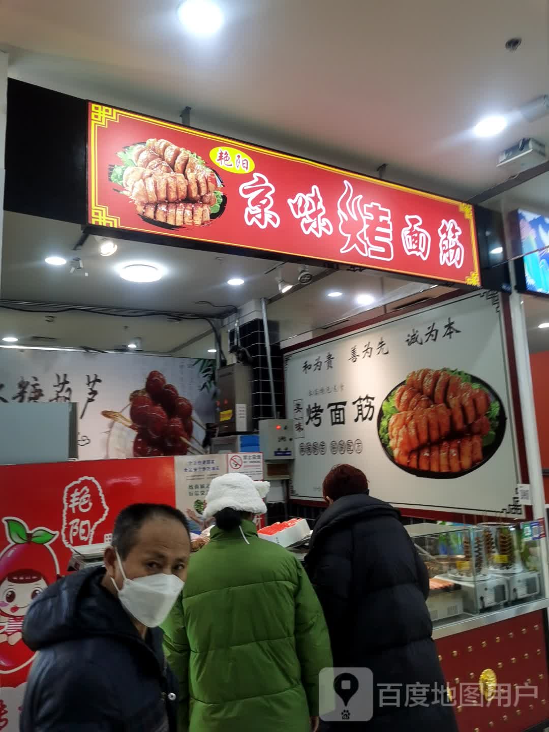 艳阳京味烤面筋(万达广场中心大街店)