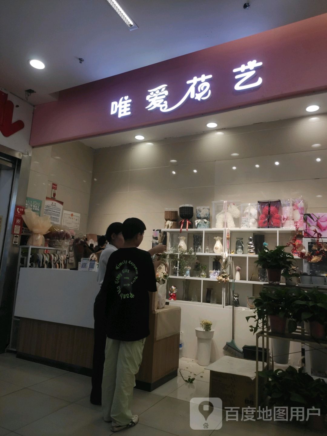 唯爱花艺(银座张家口店)