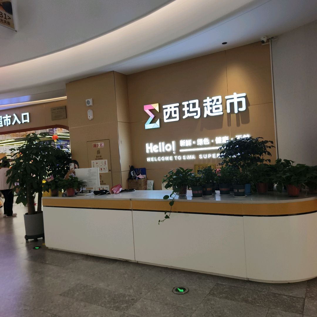 西玛超市(时光天街店)